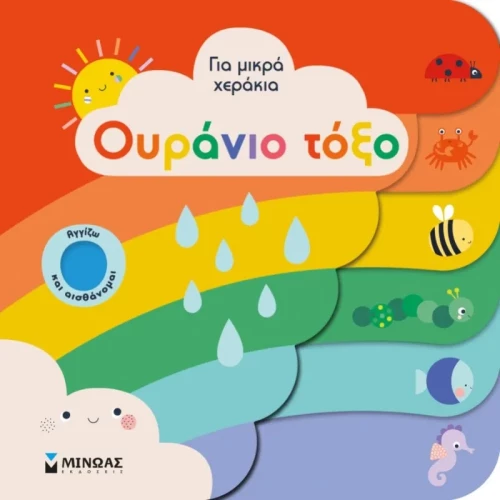 Για μικρά χεράκια - Ουράνιο τόξο