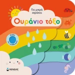 Για μικρά χεράκια - Ουράνιο τόξο