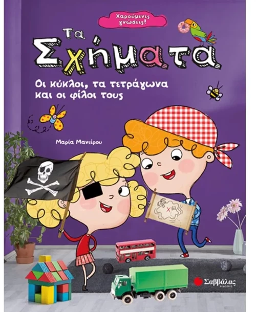Χαρούμενες γνώσεις Τα σχήματα