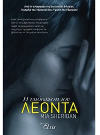 Η υπόσχεση του Λεόντα