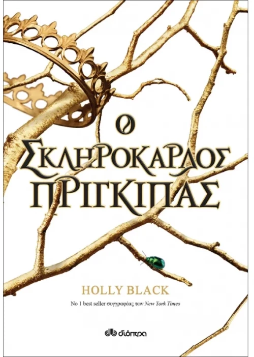 Ο σκληρόκαρδος πρίγκιπας
