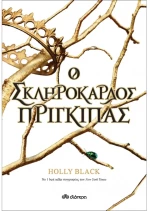 Ο σκληρόκαρδος πρίγκιπας