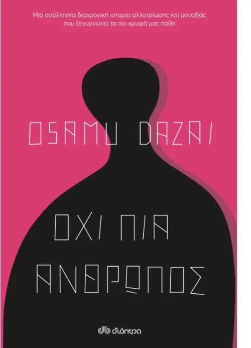Όχι πια άνθρωπος