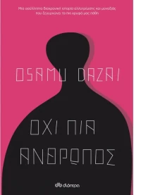 Όχι πια άνθρωπος