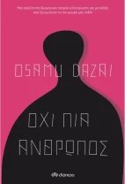 Όχι πια άνθρωπος