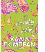 Το μικρό βιβλίο της σοφίας