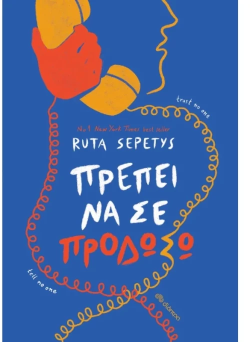 Πρέπει να σε προδώσω