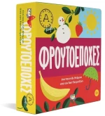 Φρουτοεποχές - Άκης Πετρετζίκης