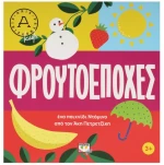 Φρουτοεποχές - Άκης Πετρετζίκης