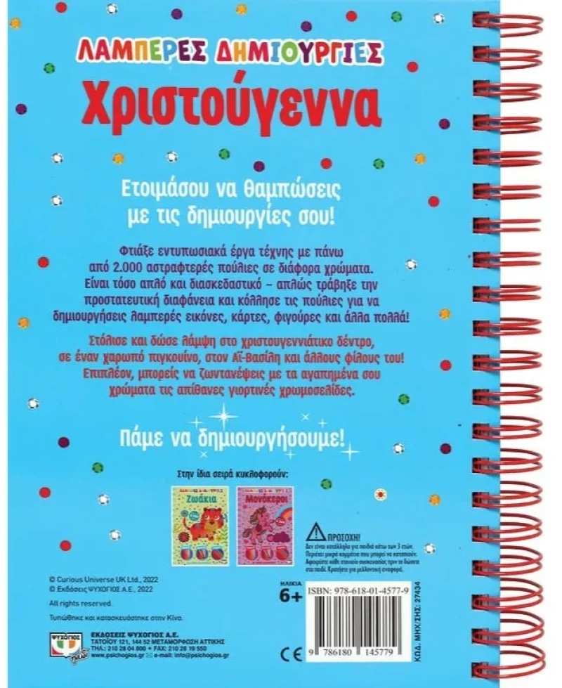 Λαμπερές δημιουργίες - Χριστούγεννα