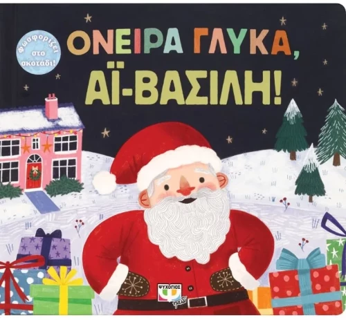 Όνειρα γλυκά, Αϊ-Βασίλη!