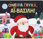 Όνειρα γλυκά, Αϊ-Βασίλη!
