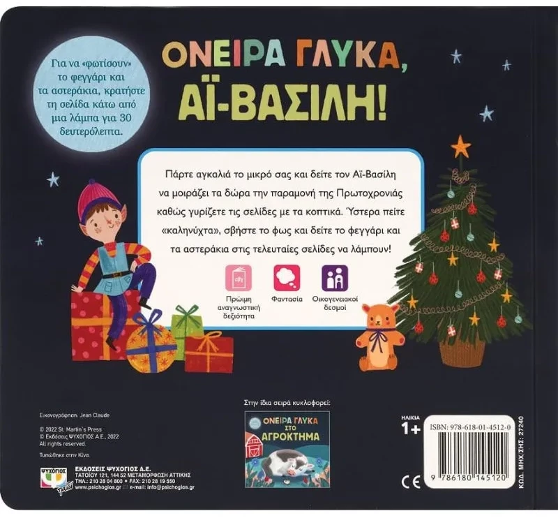 Όνειρα γλυκά, Αϊ-Βασίλη!