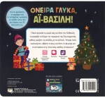 Όνειρα γλυκά, Αϊ-Βασίλη!