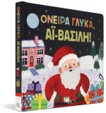 Όνειρα γλυκά, Αϊ-Βασίλη!