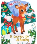 Ο τάρανδος του Αϊ Βασίλη