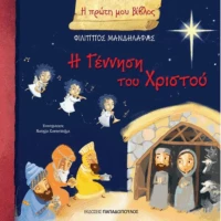 Η γέννηση του Χριστού