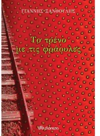 Το τρένο με τις φράουλες
