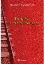 Το τρένο με τις φράουλες