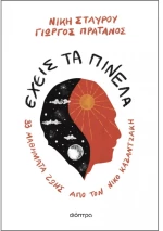Έχεις τα πινέλα