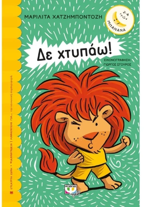 Δεν χτυπάω!