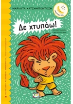 Δεν χτυπάω!