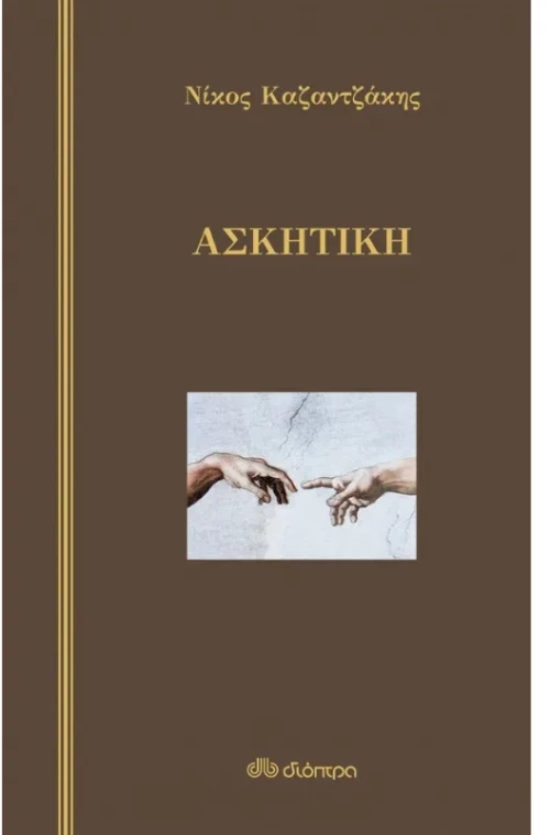 Ασκητική (σκληρόδετο)