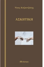 Ασκητική (σκληρόδετο)