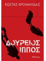 Δούρειος ίππος