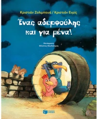 Ένας αδερφούλης και για μένα