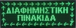ΔΙΑΦΗΜΗΣΤΙΚΗ ΠΙΝΑΚΙΔΑ LED 96x32cm