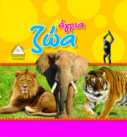 313060 Αγρια ζώα