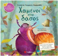 Χαμένοι στο δάσος