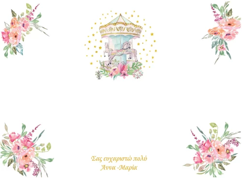 Σουπλά Βάπτισης carousel (καρουζέλ)