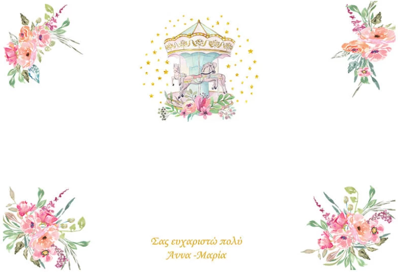Σουπλά Βάπτισης carousel (καρουζέλ)