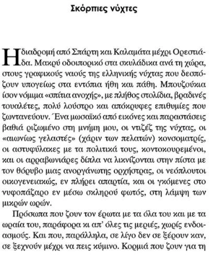 Αυτή η Νύχτα Μένει