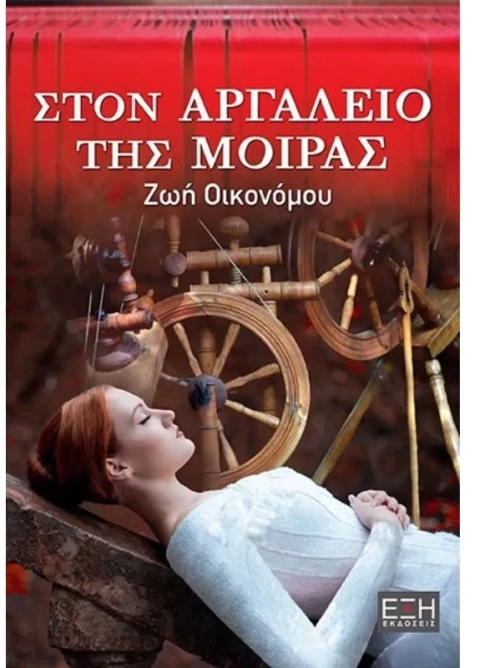 Στον αργαλειό της μοίρας