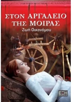 Στον αργαλειό της μοίρας