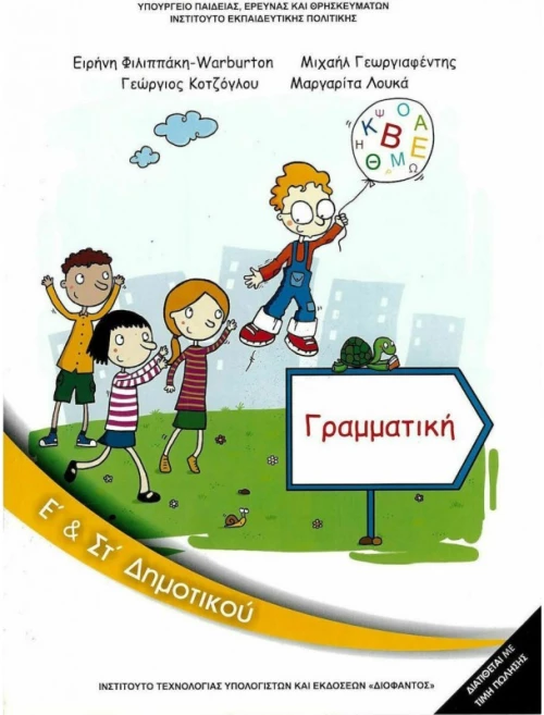 Γραμματική Ε΄ &amp ΣΤ΄ Δημοτικού