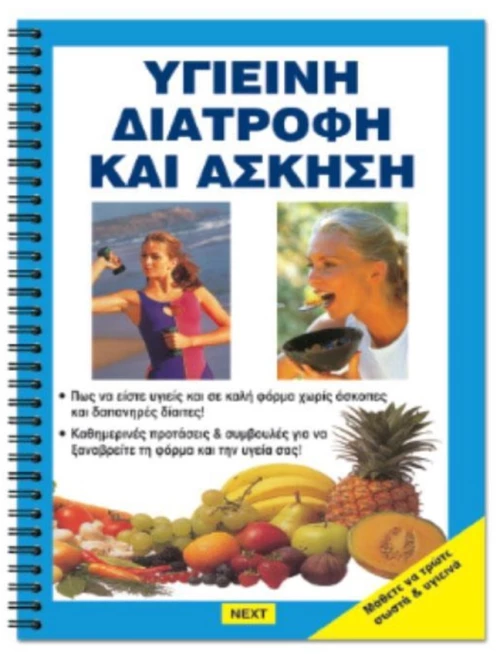 253257 ΒΙΒΛΙΟ ΥΓΙΕΙΝΗ ΔΙΑΤΡΟΦΗ - ΑΣΚΗΣΗ