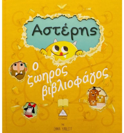 313026 ΑστέρηΣ ο ζωηρόΣ βιβλιοφάγοΣ