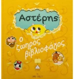 313026 ΑστέρηΣ ο ζωηρόΣ βιβλιοφάγοΣ