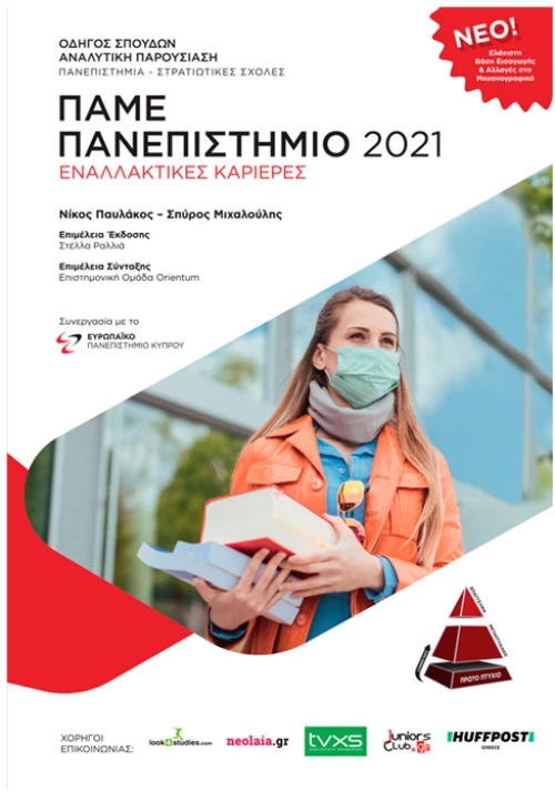 Πάμε πανεπιστήμιο 2021