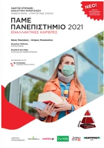 Πάμε πανεπιστήμιο 2021