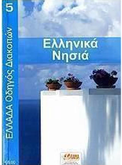 Ελληνικά νησιά