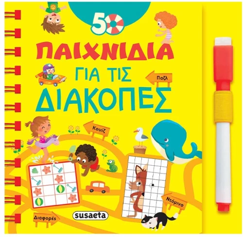 50 Παιχνίδια για τις διακοπές