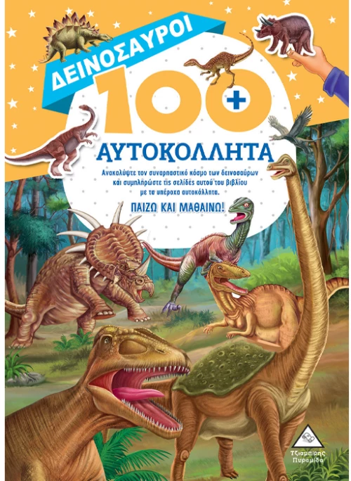 Δεινόσαυροι 100+ αυτοκόλλητα