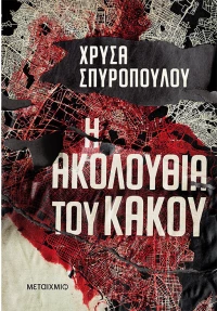 Η ακολουθία του κακού
