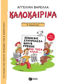 Καλοκαιρινά Ε΄ Δημοτικού - Nέα έκδοση