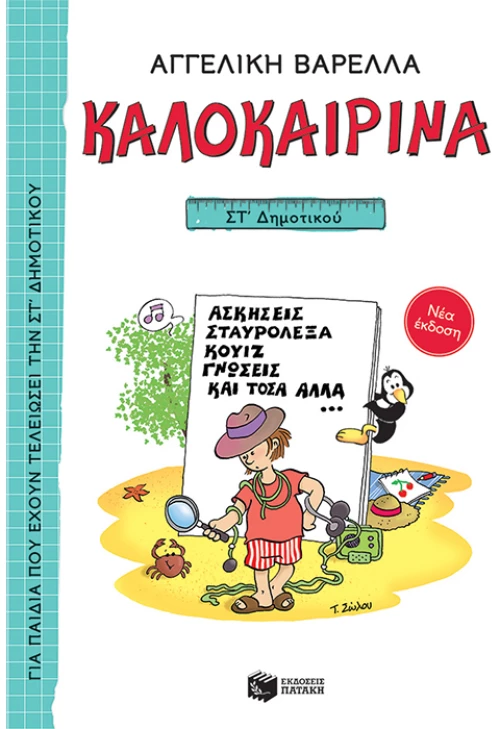 Καλοκαιρινά ΣΤ΄ Δημοτικού - Nέα έκδοση